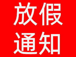 維高自動化2021年元旦放假通知，祝大家元旦快樂！